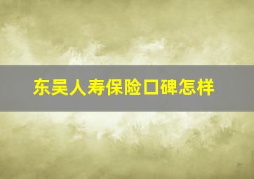 东吴人寿保险口碑怎样