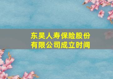 东吴人寿保险股份有限公司成立时间