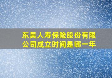 东吴人寿保险股份有限公司成立时间是哪一年