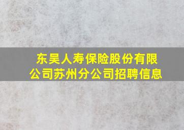 东吴人寿保险股份有限公司苏州分公司招聘信息