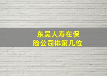 东吴人寿在保险公司排第几位