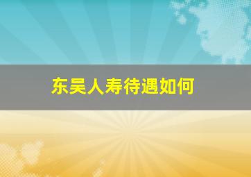 东吴人寿待遇如何