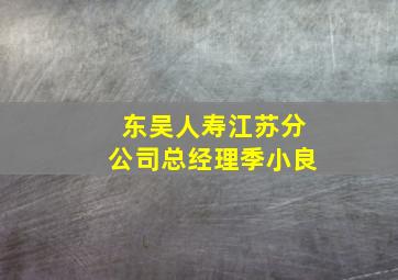 东吴人寿江苏分公司总经理季小良