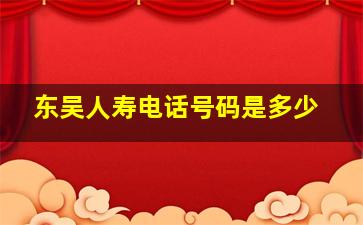 东吴人寿电话号码是多少