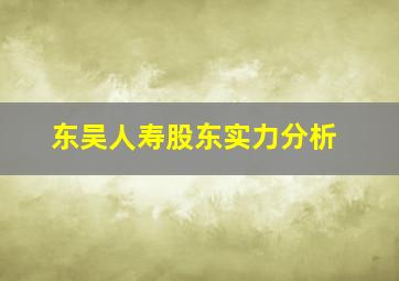 东吴人寿股东实力分析