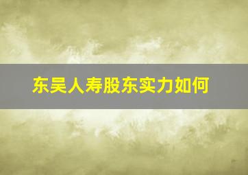 东吴人寿股东实力如何