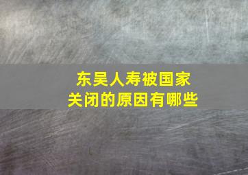 东吴人寿被国家关闭的原因有哪些