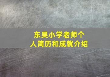 东吴小学老师个人简历和成就介绍