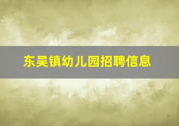 东吴镇幼儿园招聘信息