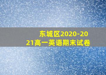 东城区2020-2021高一英语期末试卷