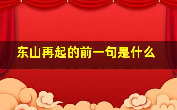 东山再起的前一句是什么