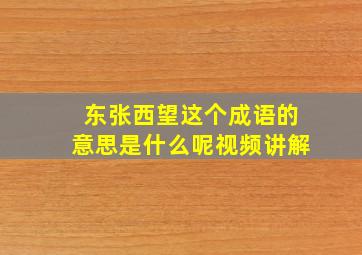 东张西望这个成语的意思是什么呢视频讲解