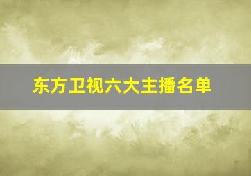 东方卫视六大主播名单