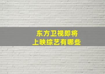 东方卫视即将上映综艺有哪些