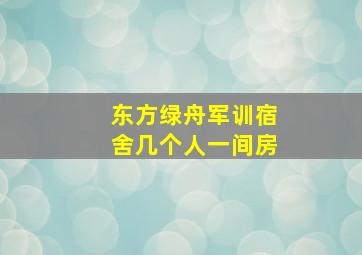 东方绿舟军训宿舍几个人一间房