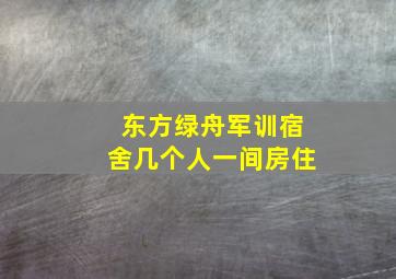 东方绿舟军训宿舍几个人一间房住