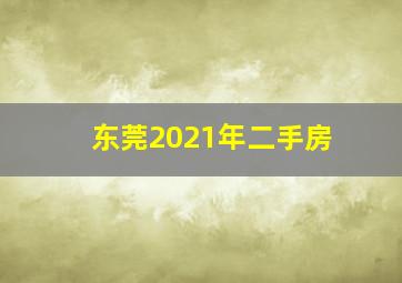 东莞2021年二手房