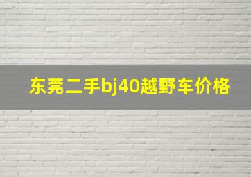 东莞二手bj40越野车价格