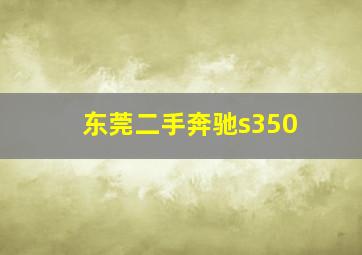 东莞二手奔驰s350