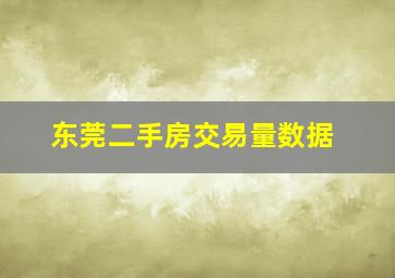 东莞二手房交易量数据