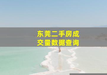 东莞二手房成交量数据查询