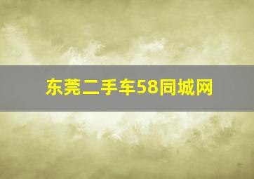 东莞二手车58同城网