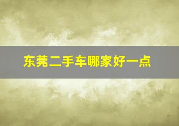 东莞二手车哪家好一点