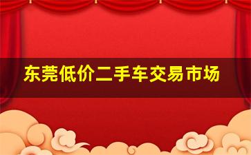 东莞低价二手车交易市场