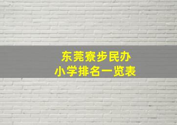 东莞寮步民办小学排名一览表