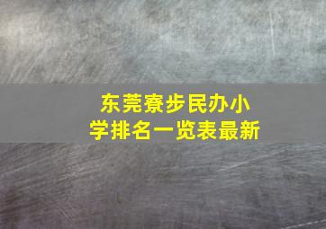 东莞寮步民办小学排名一览表最新