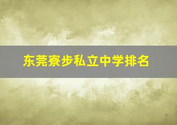 东莞寮步私立中学排名