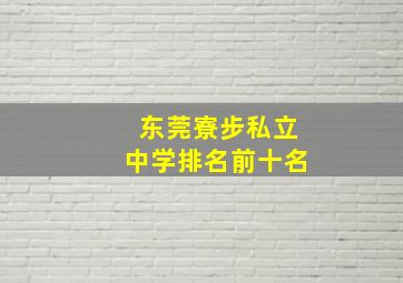 东莞寮步私立中学排名前十名