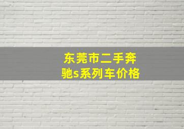 东莞市二手奔驰s系列车价格