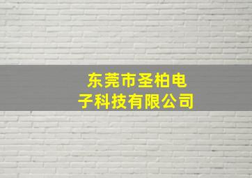 东莞市圣柏电子科技有限公司