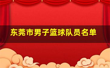 东莞市男子篮球队员名单