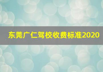 东莞广仁驾校收费标准2020