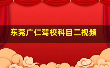 东莞广仁驾校科目二视频