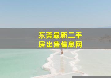 东莞最新二手房出售信息网