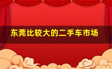 东莞比较大的二手车市场