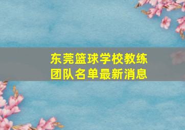 东莞篮球学校教练团队名单最新消息