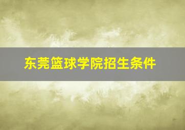 东莞篮球学院招生条件