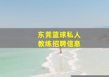 东莞篮球私人教练招聘信息