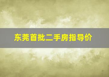 东莞首批二手房指导价