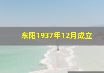 东阳1937年12月成立