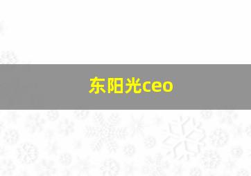 东阳光ceo