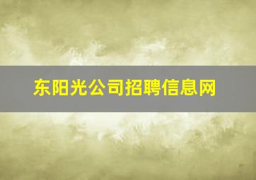 东阳光公司招聘信息网