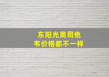 东阳光奥司他韦价格都不一样