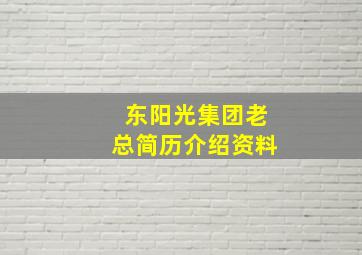 东阳光集团老总简历介绍资料