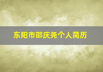 东阳市邵庆尧个人简历