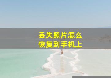 丢失照片怎么恢复到手机上